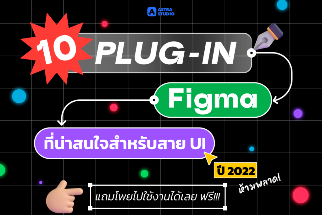 10 Plug-In Figma สำหรับสาย UI ที่น่าสนใจ ปี 2022