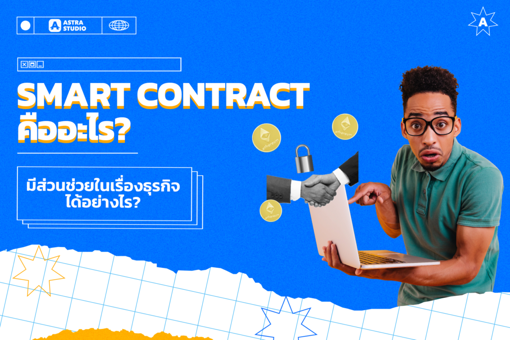 Smart Contract คืออะไร? 