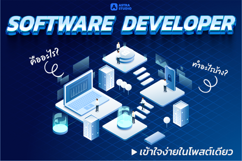 Software Developer คืออะไร? ทําอะไรบ้าง?