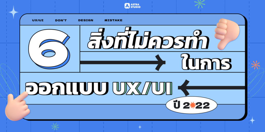 6 สิ่งที่ไม่ควรทำในการออกแบบ UX UI ในปี 2022